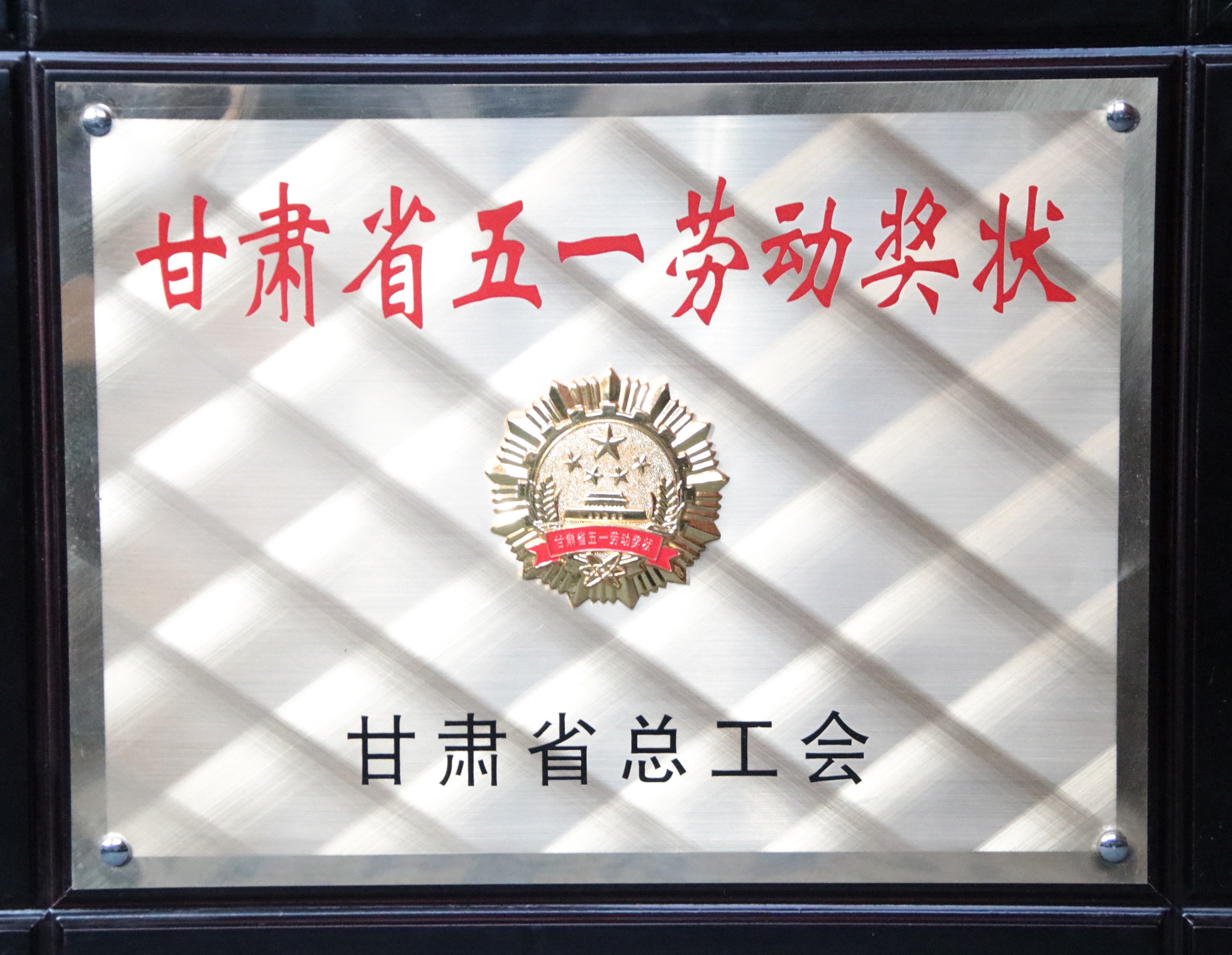 甘肃省五一劳动奖状