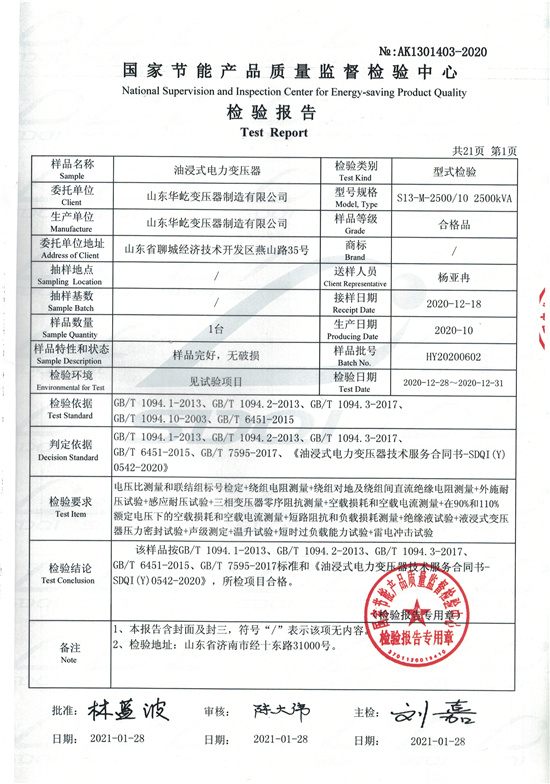 S13-M-2500油浸式變壓器型式檢驗(yàn)報告-1.jpg