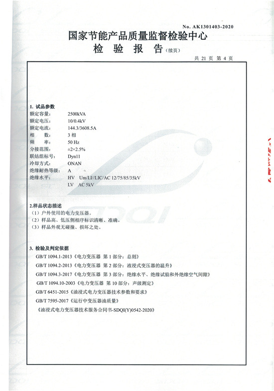 S13-M-2500油浸式變壓器型式檢驗(yàn)報告-4.jpg