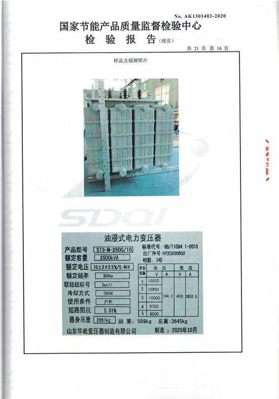S13-M-2500油浸式變壓器型式檢驗(yàn)報告-16.jpg